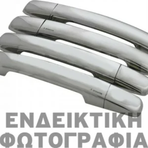 ΧΕΡΟΥΛΙΑ ΠΟΡΤΑΣ ΓΙΑ VW POLO 4D/5D/SW 2005-2009  ΧΡΩΜΙΟ ΜΕΤΑΛΛΙΚΑ