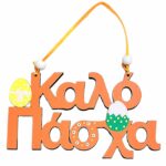 Σετ 12 τεμαχιών Κρεμαστό Καλό Πάσχα Ξύλινο 18x10cm Bunny's 932283