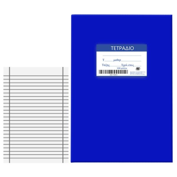 Τετράδια Μπλε 100φ Ριγέ 17x25cm JustNote 104197